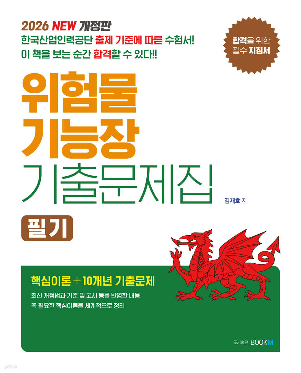 2026 위험물기능장 기출문제집 필기