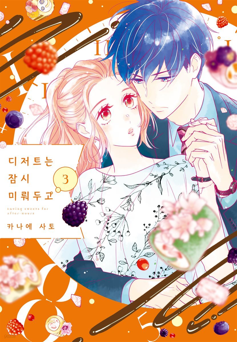 [대여] 디저트는 잠시 미뤄두고 03권