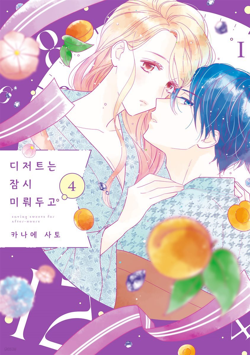 [대여] 디저트는 잠시 미뤄두고 04권