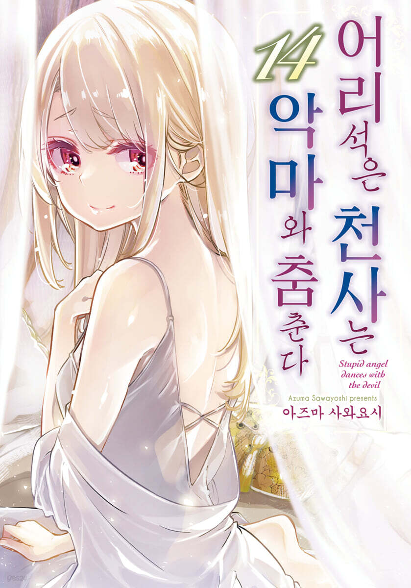 어리석은 천사는 악마와 춤춘다 14