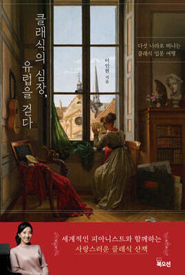 클래식의 심장, 유럽을 걷다