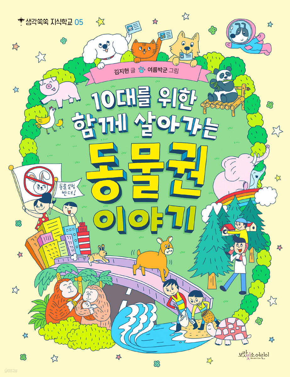 10대를 위한 함께 살아가는 동물권 이야기