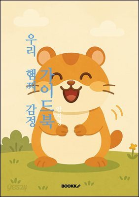 우리 햄찌 감정 가이드북