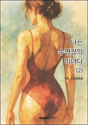 나는 수영장의 미녀다(2)