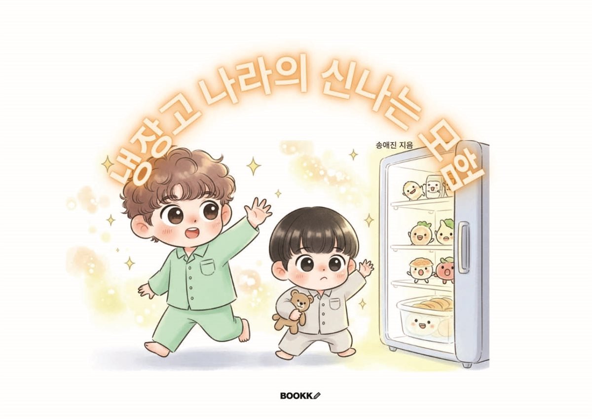 냉장고 나라의 신나는 모험