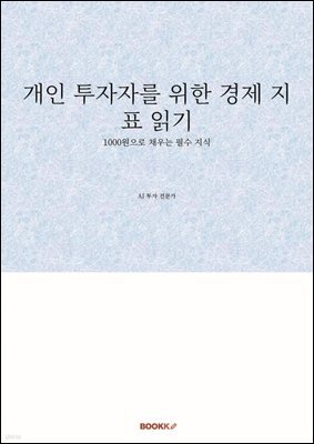 개인 투자자를 위한 경제 지표 읽기