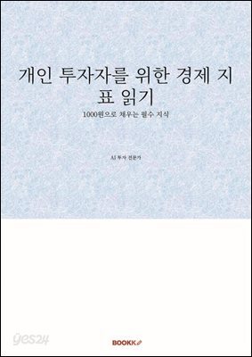 개인 투자자를 위한 경제 지표 읽기