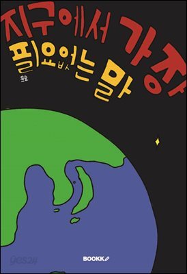 지구에서 가장 필요없는 말