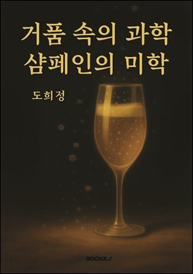 거품속의 과학, 샴페인의 미학