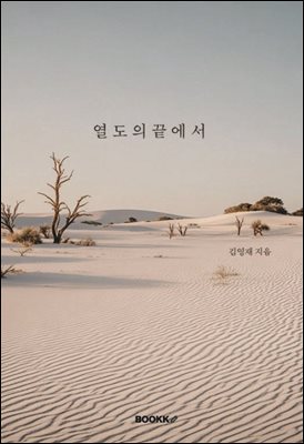 열도의 끝에서