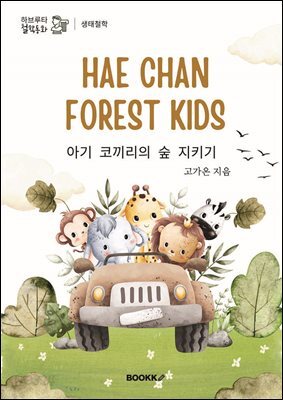 아기 코끼리의 숲 지키기