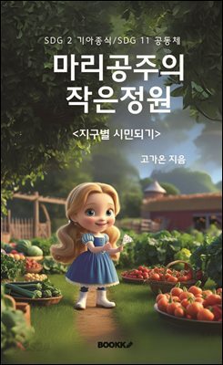 마리공주의 작은 정원