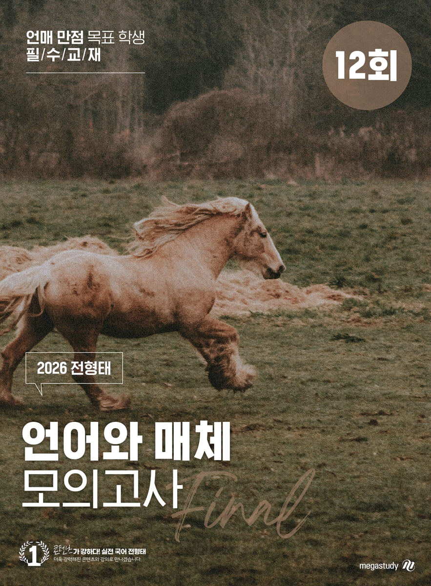 2026 전형태 언어와 매체 모의고사 12회 (2025년)