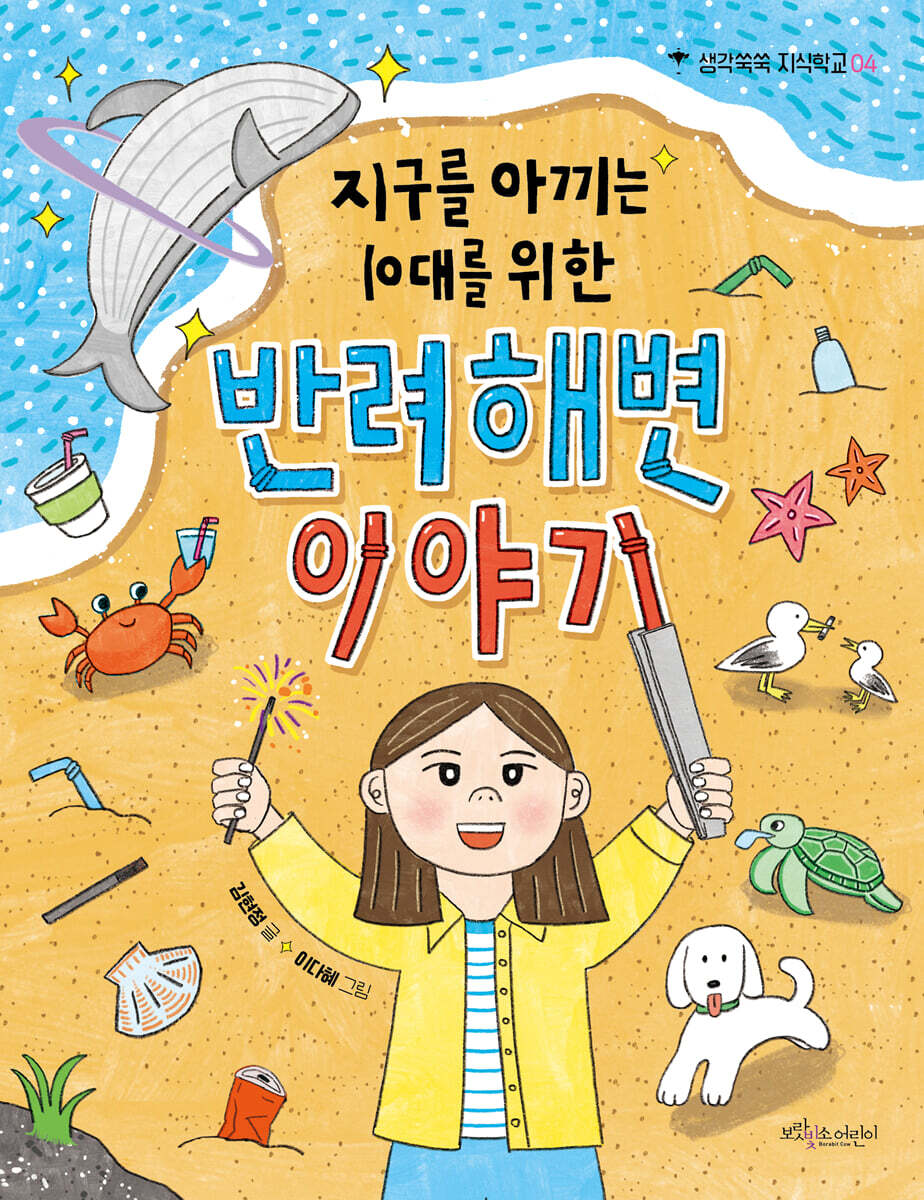 지구를 아끼는 10대를 위한 반려해변 이야기