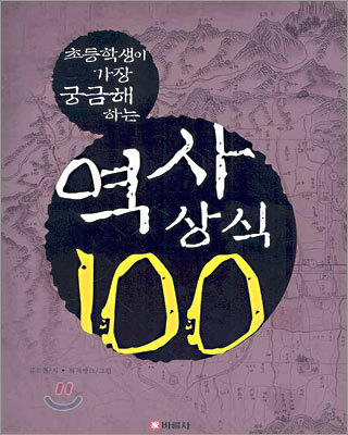 역사상식 100