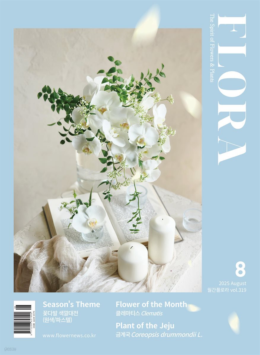 월간 FLORA 2025년 8월호