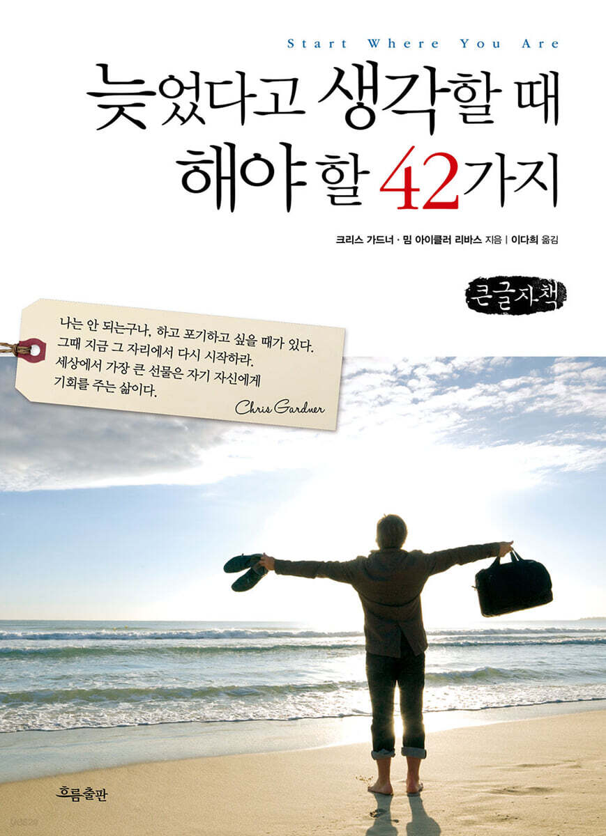 늦었다고 생각할 때 해야 할 42가지 (큰글자책)
