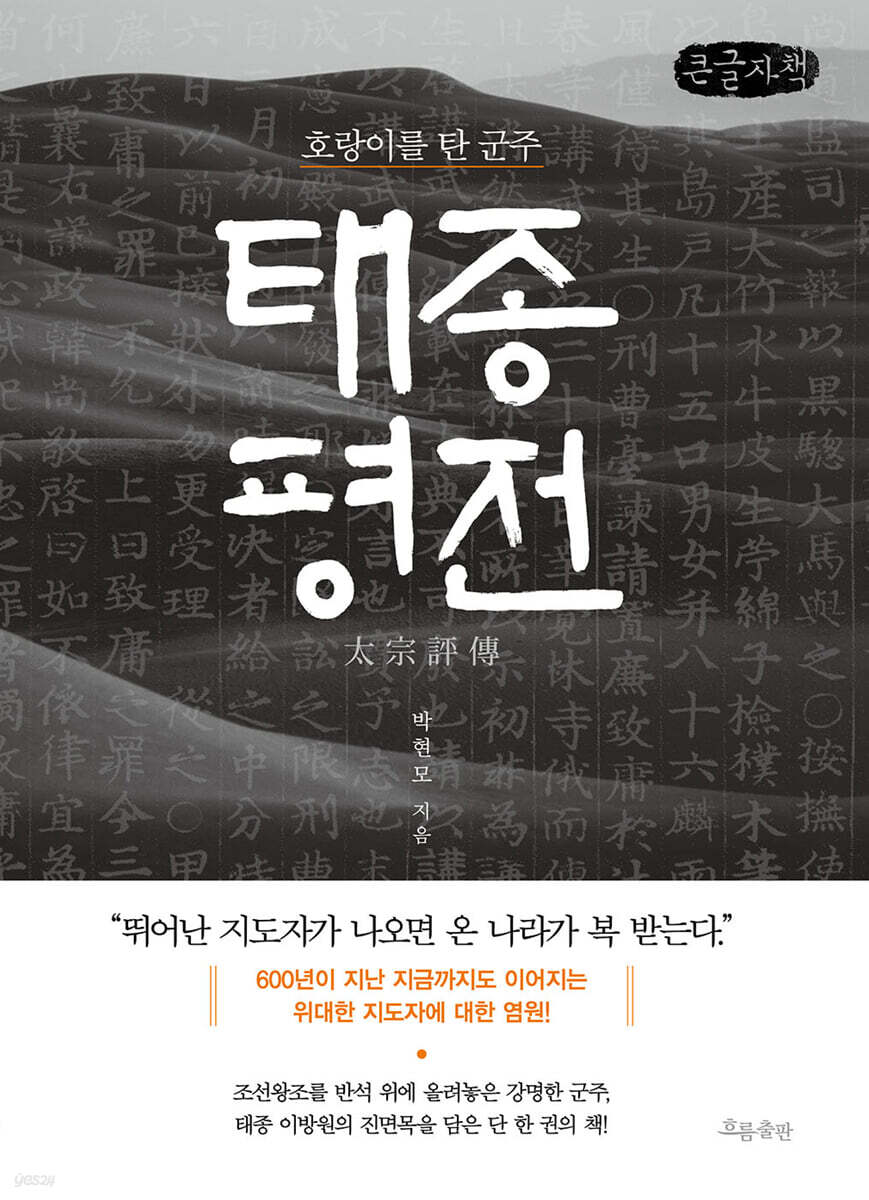 태종 평전(큰글자책)