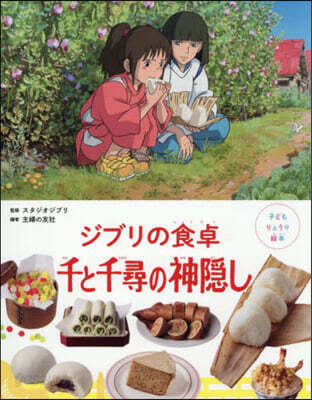 ジブリの食卓 千と千尋の神隱し