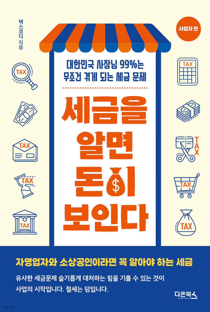 세금을 알면 돈이 보인다 - 사업자편