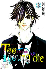 Too young to die 투 영 투 다이 3