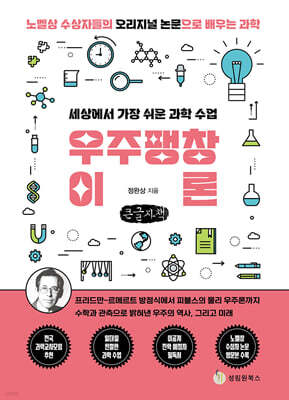 세상에서 가장 쉬운 과학 수업 : 우주팽창이론 (큰글자책) 표지