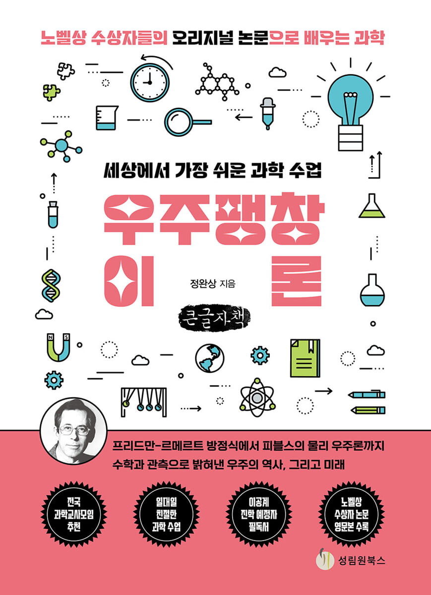 세상에서 가장 쉬운 과학 수업 : 우주팽창이론 (큰글자책)