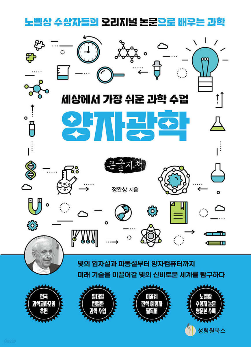 세상에서 가장 쉬운 과학 수업 : 양자광학 (큰글자책)