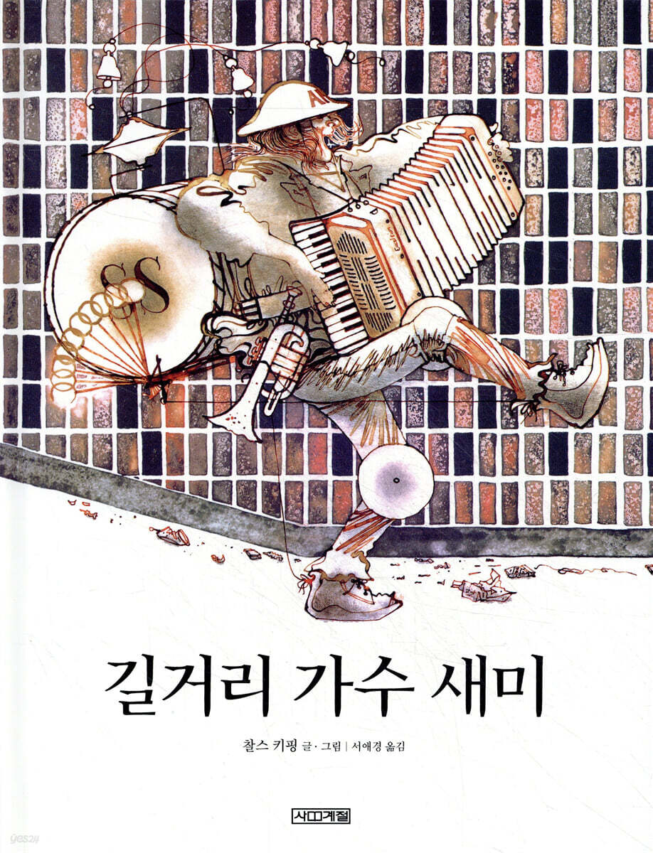 길거리 가수 새미