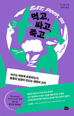 먹고, 싸고, 죽고