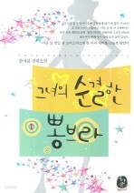 그녀의 순결한 뽕브라1-2