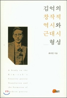 김억의 창작적 역시와 근대시 형성