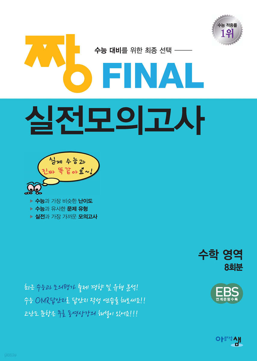 2026 짱 Final 실전모의고사 수학 영역 (2026년용)
