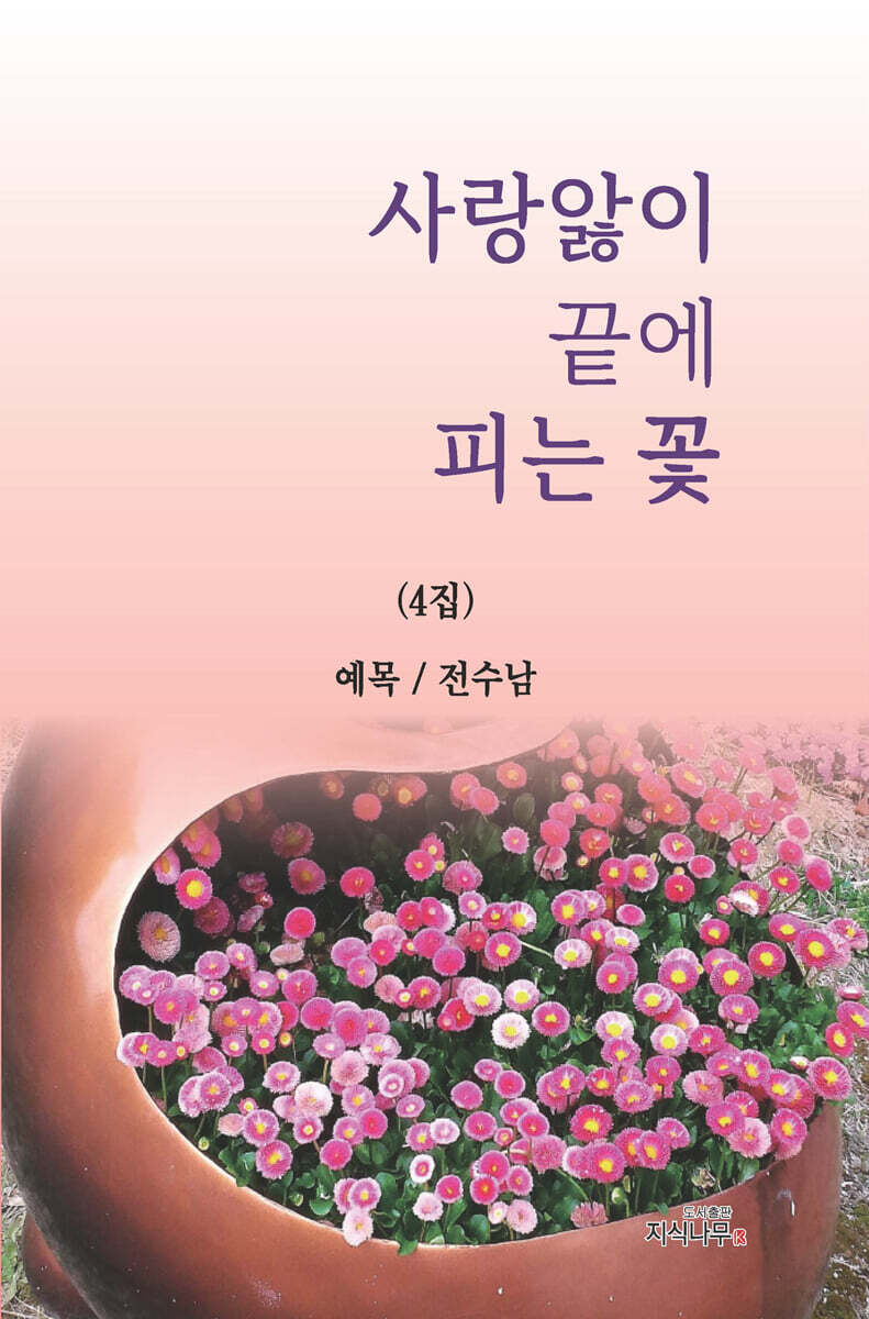 사랑앓이 끝에 피는 꽃
