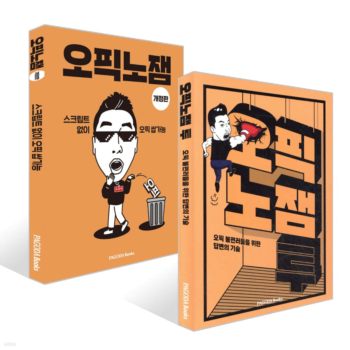 오픽노잼 + 오픽노잼 투 세트