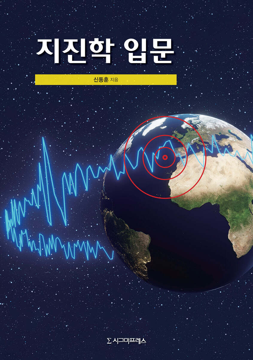 지진학 입문