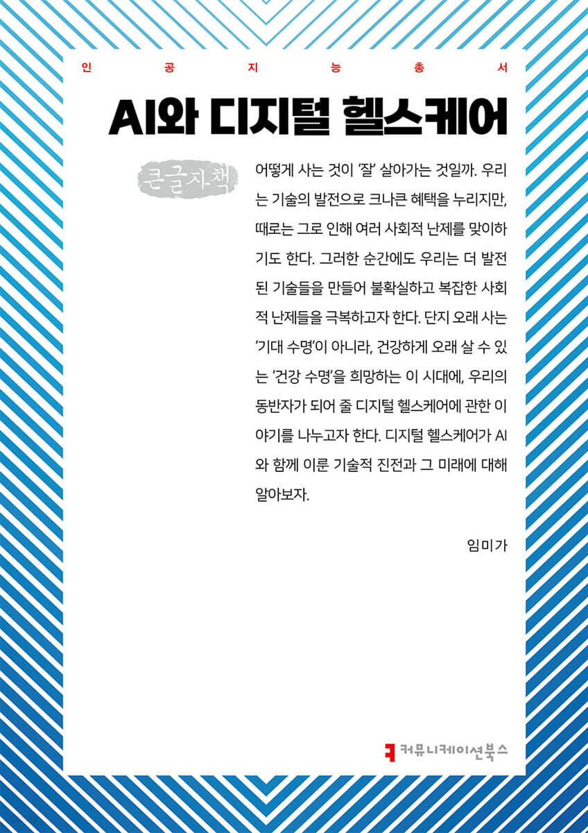 AI와 디지털 헬스케어 (큰글자책)