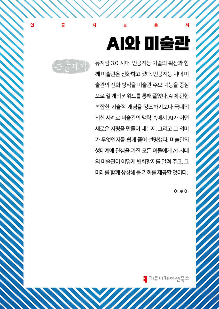 AI와 미술관 (큰글자책)