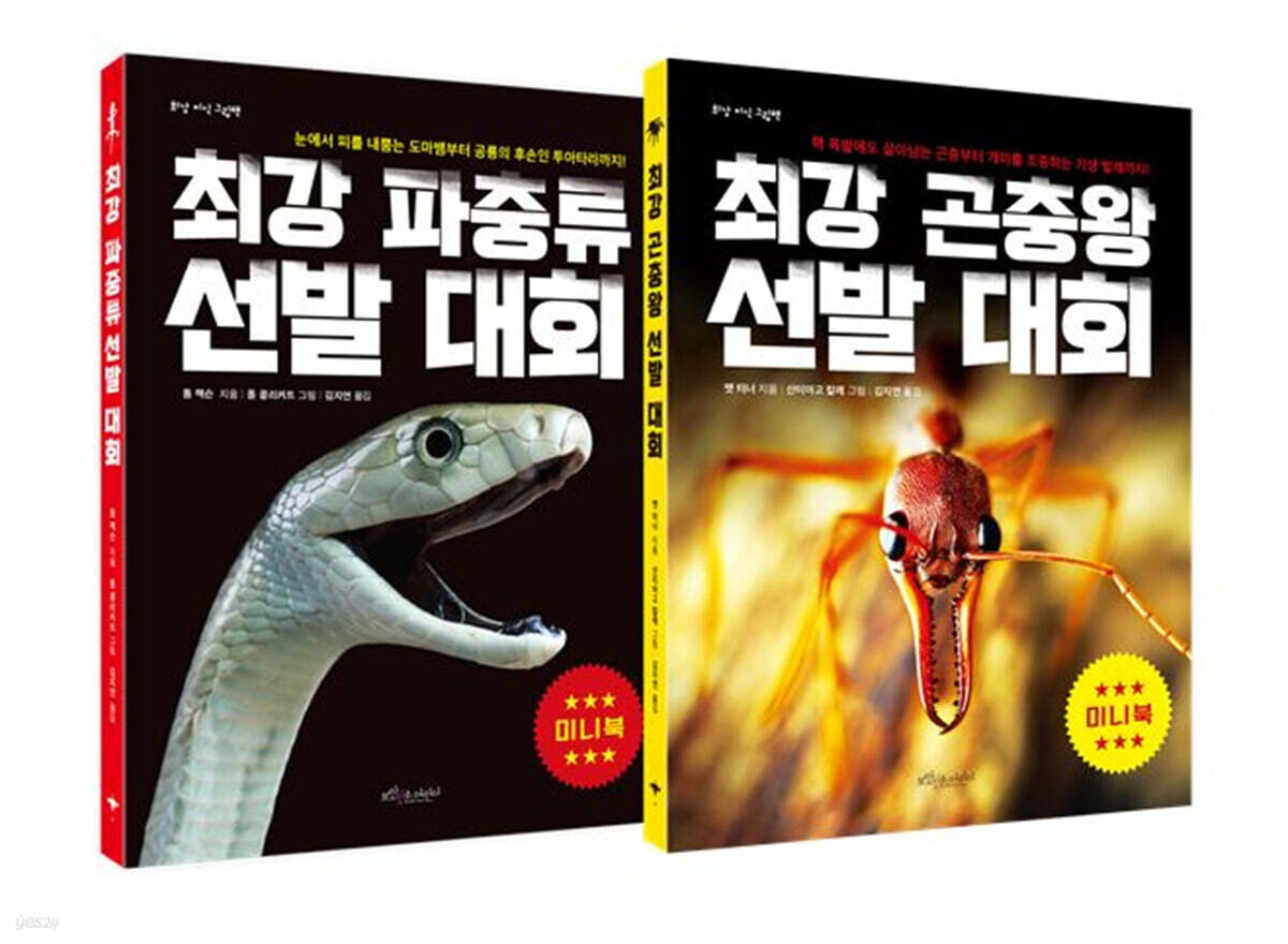 최강 파충류 + 곤충왕 미니북 세트