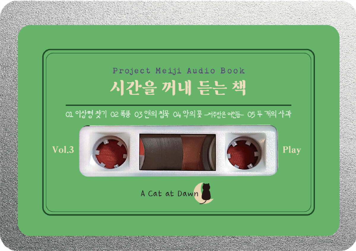 시간을 꺼내 듣는 책 vol.3 (오디오북)
