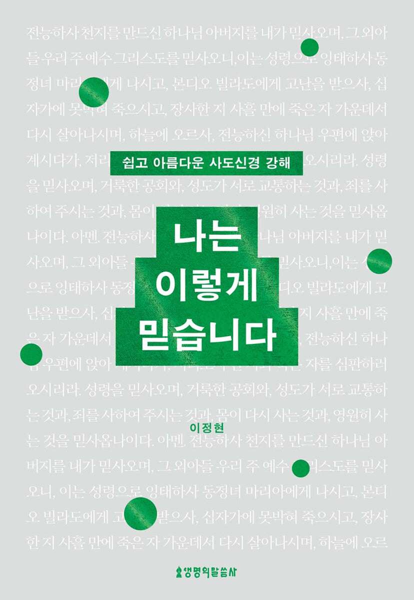 나는 이렇게 믿습니다