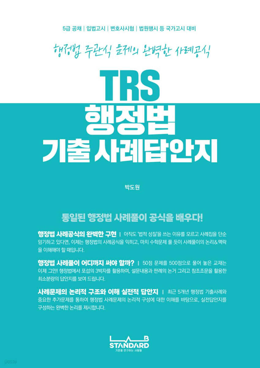 TRS 행정법 기출 사례답안지