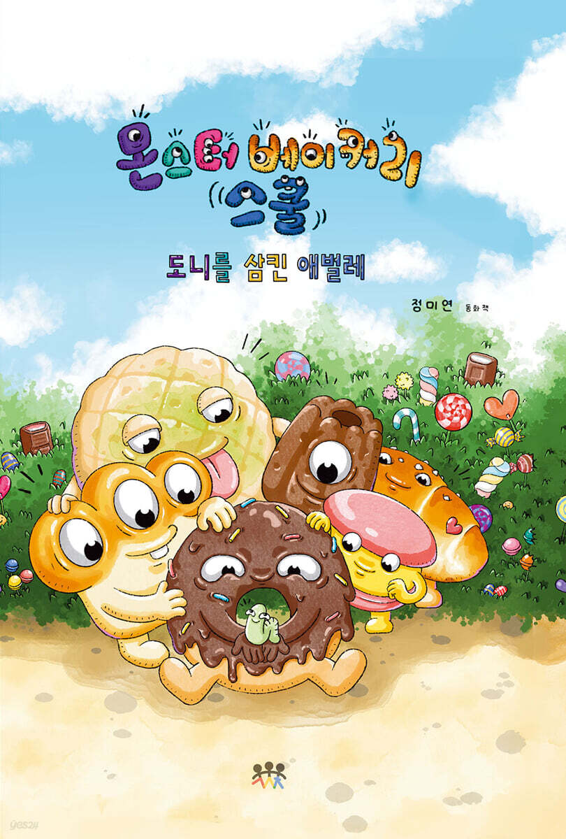 도니를 삼킨 애벌레