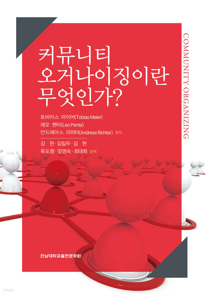커뮤니티 오거나이징이란 무엇인가?