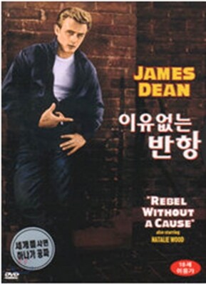 이유없는 반항 (1Disc)