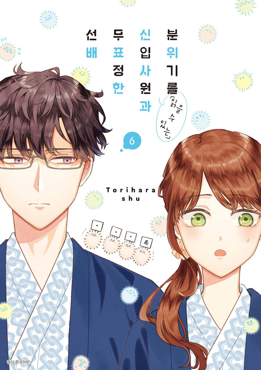 분위기를 「읽을 수 있는」신입사원과 무표정한 선배 6
