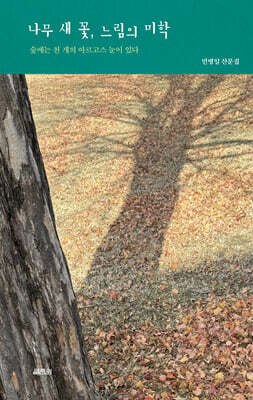 나무 새 꽃, 느림의 미학