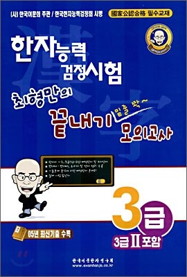 한자능력 검정시험 최형만의 끝내기 밑줄 쫙~ 모의고사 3급(3급 II포함)