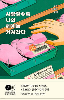 사랑할수록 나의 세계는 커져간다
