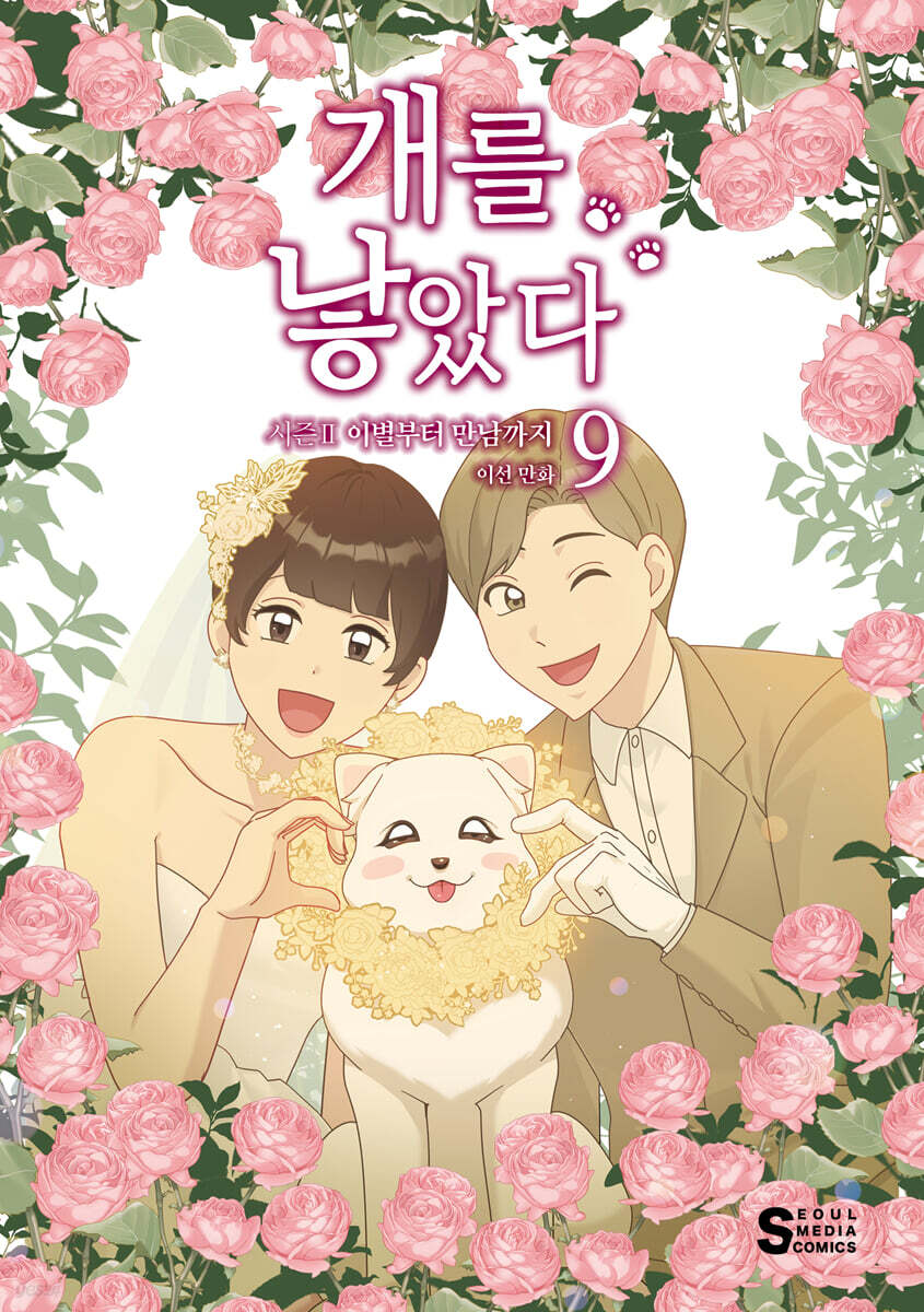 개를 낳았다 시즌2 9